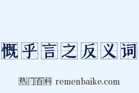 慨乎言之反义词是什么意思的图片